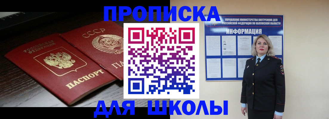 временная регистрация для школы в Стародубе